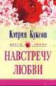 Навстречу любви: Роман /Пер. с анг. - (Цветы любви), Куксон К. 