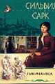 Гувернантка: Роман. / Пер. с англ - ( "СТРЕЛА АМУРА" ), Сарк С. 
