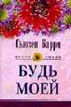 Будь моей: Роман. / Пер. с англ. - (Серия "Цветы любви"), Барри С. 