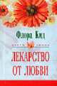 Лекарство от любви: Роман / Пер. с англ. Е.В.Бацелевой - (Цветы любви), Флора Кид 