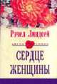Сердце женщины - (СЕРИЯ "ЦВЕТЫ ЛЮБВИ - НОВЫЕ ИСТОРИИ О ЛЮБВИ" (ЦВЕТЫ ЛЮБВИ)), Линдсей Р. 