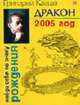 Дракон. Гороскоп на 2005 год- (Найди себя по знаку рождения., Кваша Г.С. 