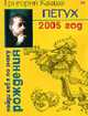 Петух. Гороскоп на 2005 год. - ( Найди себя по знаку рождения., Кваша Г.С. 