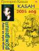Кабан. Гороскоп на 2005 год - (Найди себя по знаку рождения), Кваша Г.С. 