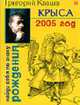 Крыса. Гороскоп на 2005 год- (Найди себя по знаку рождения., Кваша Г.С. 