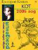 Кот. Гороскоп на 2005 год - (Найди себя по знаку рождения.), Кваша Г.С. 