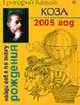 Коза. Гороскоп на 2005 год- (Найди себя по знаку рождения.), Кваша Г. С 