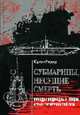 Субмарины несущие смерть. Победы подводных лодок стран гитлеровской Оси. / Пер. с анг, Юрген Роувер 