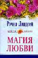 Магия любви.: Роман / Пер. с англ- (ЦВЕТЫ ЛЮБВИ), Линдсей Р. 