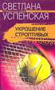 Укрощение строптивых - (СЕРИЯ "КРИМИНАЛЬНЫЙ ТАЛАНТ" (КТ)), Светлана Успенская 