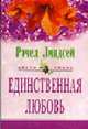 Единственная любовь: Роман / пер. с анг. - (СЕРИЯ "ЦВЕТЫ ЛЮБВИ - НОВЫЕ ИСТОРИИ О ЛЮБВИ" (ЦВЕТЫ ЛЮБВИ)), Линдсей Р. 