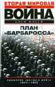План "Барбаросса". Крушение Третьего рейха. 1941-1945 /Пер. с англ. - (Вторая мировая война), Алан Кларк 