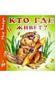 Кто где живет?, 