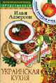 Украинская кухня - (Скорая кулинарная помощь), Лазерсон И.И. 