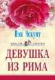 Девушка из Рима: Роман / Пер. с англ. О.И.Рослой. - (Серия "Цветы любви"), Нэн Эскуит 