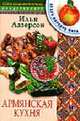 Армянская кухня - (Скорая кулинарная помощь), Лазерсон И.И. 