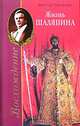 Восхождение или Жизнь Шаляпина (1894-1902): Биографический роман, Виктор Петелин 