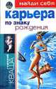 Найди себя по знаку рождения. Карьера, Григорий Кваша 