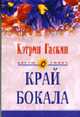 Край бокала: Роман / Пер. с англ. - (Серия "Цветы любви"), Гаскин К. 