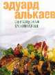 Образцовая кулинария, Алькаев Эдуард Николаевич 