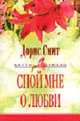 Спой мне о любви: Роман. /Пер. с англ. С.Н.Павловской - (Серия "Цветы любви"), Смит Д. 