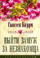 Выйти замуж за незнакомца: Роман / Пер. с англ. О.И. Лапиковой - (Серия "Цветы любви"), Мэтис С. 
