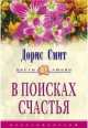 В поисках счастья.: Роман. / Пер. с англ. Е.И. Галенкиной - (Цветы любви), Дорис Смит 