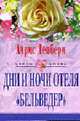 Дни и ночи отеля Бельведер: Роман. / Пер. с англ. Г.В. Бажановой - (Цветы любви), Айрис Денбери 
