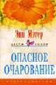 Опасное очарование: Роман. / Пер с англ. П.В. Рубцова - (Серия "Цветы любви"), Мэтер Э. 