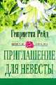Приглашение для невесты: Роман. / Пер. с англ.- (ЦВЕТЫ ЛЮБВИ), Генриетта Рейд 