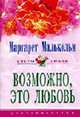 Возможно это любовь: Роман. / Пер. с англ. - (ЦВЕТЫ ЛЮБВИ), Малькольм м. 