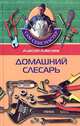 Домашний слесарь - (Сам себе мастер.), А. П. Алексеев 