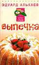 Выпечка., Алькаев Эдуард Николаевич 