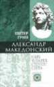 Александр Македонский. Царь четырех сторон света /Пер. с англ. - (Nomen Est), Грин Питер 