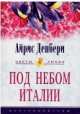 Под небом Италии: Роман / Пер. с англ. О.И. Рослой - (Цветы любви), Айрис Денбери 