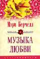 Музыка любви: Роман. / Пер. с англ. Е.А. Моисеевой. - (Цветы любви), Мэри Берчелл 