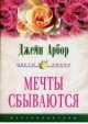 Мечты сбываются: Роман. / Пер. с англ. А.Б. Ковжуна - (Цветы любви), Джейн Арбор 