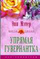 Упрямая гувернантка: Роман. пер. с англ.. - (ЦВЕТЫ ЛЮБВИ), Мэтер Э 