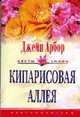 Кипарисовая аллея: Роман / Пер. с англ. О.Б. Лисицыной - (Цветы любви), Арбор Дж. 