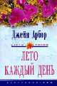 Лето каждый день: Роман / Пер. с англ. Е.А. Моисеевой - (Цветы любви), Арбор Дж. 