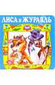 Лиса и журавль., 
