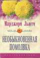 Необыкновенная помолвка: Роман. /Пер. с англ. - (Цветы любви), Марджори Льюти 