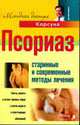 Псориаз. Старинные и современные методы лечения. - (методики доктора Корсуна), Корсун В.Ф., Суворов А.п., Димитрук В.С. 