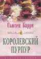 Королевский пурпур: Роман / Пер. с англ. П.В. Рубцова - (Цветы любви), Сьюзен Барри 