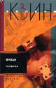 Сердца четырех: Детективные романы / Пер. с англ. - (Вып. 7), Квин Э. 