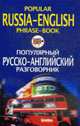 Популярный русско-английский разговорник = Popular Russian-English Phrase-Book, Яшкова Т.В. 