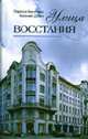 Улица восстания - (Серия "Санкт-Петербургу 300 лет"), Ларисса Бройтман, Арсений Дубин 