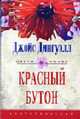 Красный бутон: Роман / Пер. с англ. А.И. Коршунова - (Серия "Цветы любви"), Дингуэлл Дж. 