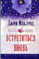 Встретиться вновь: Роман / Пер. с англ. Дмитриевой О.О. - (Цветы любви), Маклеод Дж. 