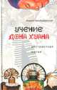 Учение дона Хуана. Абстрактная магия, Андрей Преображенский 